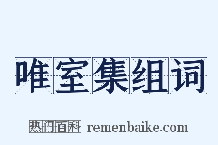 唯室集组词是什么意思的图片
